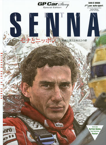 Ayrton Senna GP Car Story Special Edition セナとニッポン-鈴鹿伝説と日本人との絆【1000円以上送料無料】