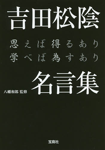 吉田松陰名言集 思えば得るあり学べば為すあり／八幡和郎【1000円以上送料無料】