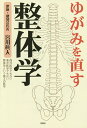 ゆがみを直す整体学 西洋医学でもない東洋医学でもない整体学という第3の医学/宮川眞人【1000円以上送料無料】(3)