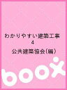 わかりやすい建築工事 4/公共建築協会【1000円以上送料無料】
