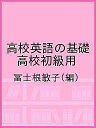高校英語の基礎 高校初級用/冨士根敏子【1000円以上送料無料】