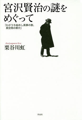 【送料無料】宮沢賢治の謎をめぐって わがうち秘めし異事の数、異空間の断片／栗谷川虹