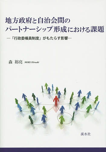 【送料無料】地方政府と自治会間のパートナーシップ形成における課題 「行政委嘱員制度」がもたらす影響／森裕亮