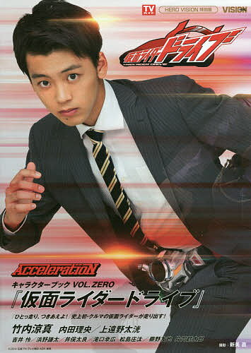 【送料無料】『仮面ライダードライブ』キャラクターブック VOL.ZERO