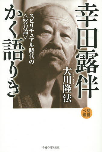 【送料無料】幸田露伴かく語りき スピリチュアル時代の〈努力論〉／大川隆法