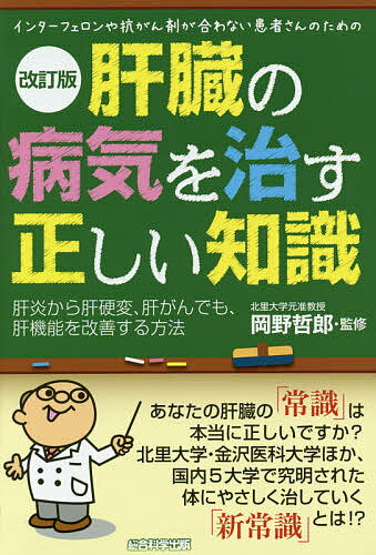 肝臓の病気を治す正しい知識 インターフェロンや抗がん剤が合わない患者さんのための 肝炎から肝硬変、肝がんでも、肝機能を改善する方法／岡野哲郎／小林義美【1000円以上送料無料】