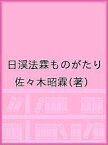 日渓法霖ものがたり／佐々木昭霖【1000円以上送料無料】