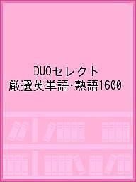 DUOセレクト 厳選英単語 熟語1600【1000円以上送料無料】