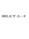 DUO3.0/ザ・カード【1000円以上送料無料】