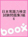 【送料無料】日本常識力検定試験問題集3級 6