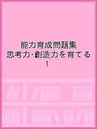 能力育成問題集 思考力・創造力を育てる 1【1000円以上送料無料】