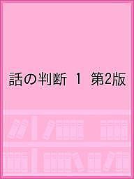 ※商品画像はイメージや仮デザインが含まれている場合があります。帯の有無など実際と異なる場合があります。出版社ピグマリオン発売日2007年06月ISBN9784903112435キーワードはなしのはんだん1ぴぐりのうりよくいくせい ハナシノハンダン1ピグリノウリヨクイクセイ いとう きよう イトウ キヨウ9784903112435
