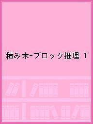 【送料無料】積み木-ブロック推理 1