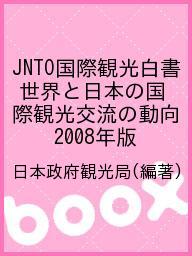 JNTO国際観光白書 世界と日本の国際観光交流の動向 2008年版／日本政府観光局【1000円以上送料無料】