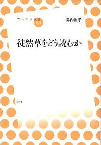 【送料無料】徒然草をどう読むか／島内裕子