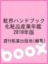 粧界ハンドブック 化粧品産業年鑑 2010年版/週刊粧業出版局【1000円以上送料無料】