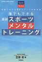 誰でもできる最新スポーツメンタルトレーニング 図解でわかる 実力アップの新常識 緊張を力に変えるコツ／笠原彰【1000円以上送料無料】