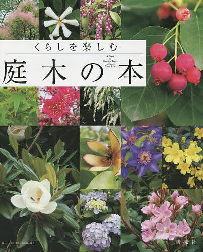 くらしを楽しむ庭木の本／講談社【1000円以上送料無料】