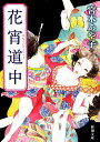 著者宮木あや子(著)出版社新潮社発売日2009年09月ISBN9784101285719ページ数374Pキーワードはなよいどうちゆうしんちようぶんこみー43ー1 ハナヨイドウチユウシンチヨウブンコミー43ー1 みやぎ あやこ ミヤギ アヤコ9784101285719内容紹介どんな男に抱かれても、心が疼いたことはない。誰かに惚れる弱さなど、とっくに捨てた筈だった。あの日、あんたに逢うまでは—初めて愛した男の前で客に抱かれる朝霧、思い人を胸に初見世の夜を過ごす茜、弟へ禁忌の恋心を秘める霧里、美貌を持てあまし姉女郎に欲情する緑…儚く残酷な宿命の中で、自分の道に花咲かせ散っていった遊女たち。江戸末期の新吉原を舞台に綴られる、官能純愛絵巻。R‐18文学賞受賞作。※本データはこの商品が発売された時点の情報です。