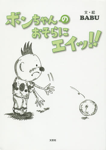 Children'S Book - 【送料無料】ボンちゃんのおそらにエイッ!!／BABU