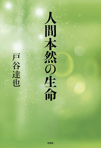 人間本然の生命／戸谷達也【1000円以上送料無料】
