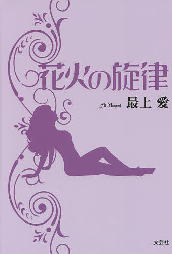 【送料無料】花火の旋律／最上愛