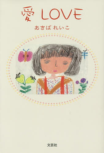 【送料無料】愛LOVE／あきばれいこ