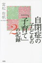 自閉症の子どもの「子育て」の記録 2/宮松佐帆【1000円以上送料無料】