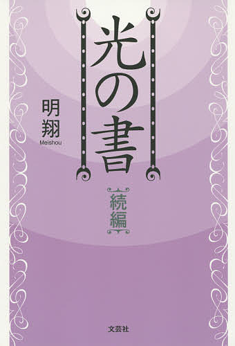 【送料無料】光の書 続編／明翔