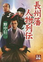 長州藩人物列伝/野中信二【1000円以上送料無料】