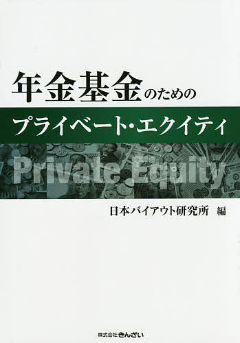 【送料無料】年金基金のためのプライベート・エクイティ／日本バイアウト研究所