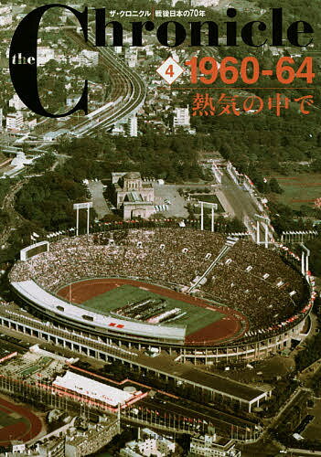 the Chronicle ザ・クロニクル戦後日本の70年 4【1000円以上送料無料】
