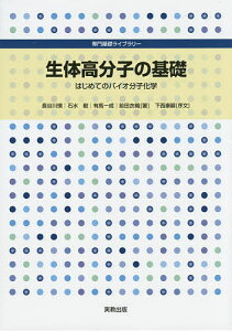 生体高分子の基礎 はじめてのバイオ分子化学/長谷川慎/石水毅/有馬一成【1000円以上送料無料】