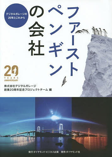 ファーストペンギンの会社 デジタルガレージの20年とこれから／デジタルガレージ創業20周年記念プロジェクトチーム【1000円以上送料無料】