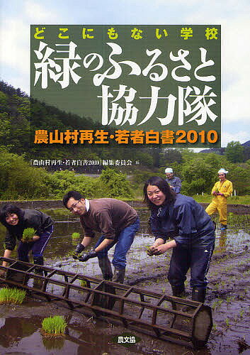 緑のふるさと協力隊 どこにもない学校 農山村再生・若者白書2010／『農山村再生・若者白書2010』編集委員会【1000円以上送料無料】