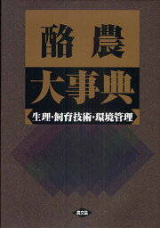 酪農大事典 生理・飼育技術・環境管理／農文協【1000円以上送料無料】