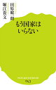 もう国家はいらない/田原総一朗/堀江貴文【1000円以上送料...