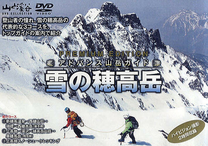 【送料無料】DVD アドバンス山岳ガイド 冬の穂高岳
