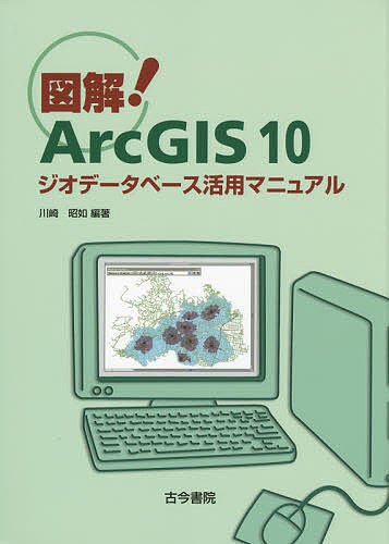 【送料無料】図解!ArcGIS 10 ジオデータベース活用マニュアル／川崎昭如