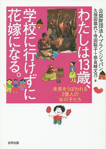 【送料無料】わたしは13歳、学校に行けずに花嫁になる。 未来をうばわれる2億人の女の子たち／久保田恭代／寺田聡子／奈良崎文乃