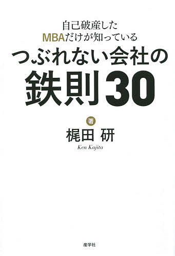 著者梶田研(著)出版社産学社発売日2014年10月ISBN9784782533680ページ数221Pキーワードビジネス書 じこはさんしたえむびーえーだけがしつて ジコハサンシタエムビーエーダケガシツテ かじた けん カジタ ケン9784782533680内容紹介地獄を経験した希有なコンサルタントが実践する“成長なき時代”を生き抜く方法！MBA取得により順風満帆な社会人をスタートさせながら、家業の自己破産を経験した著者が、この大きな人生の失敗を糧にコンサルタントとして再起。自らの倒産、自己破産という教訓を生かして、中小企業経営をどう継続させるか30の鉄則を公開。『「本屋」は死なない』の著者・石橋毅史が構成を担当。【解説より】ビジネススクールの学生は、世間からみると"きわめて例外的な、上昇志向の強い人種"であろう。ファミリービジネスで働く多くの人々は、家族のために自分の能力を最大限生かす人々と考えられる。CEOになるという野望はさらさらないようである。そのような人のための"雇用"を持続するための"ロバスト志向の経営"、それを梶田君は自分の体験から訴えている。（青木倫一／慶應義塾大学名誉教授、明治大学大学院グローバルビジネス研究科 研究科長＆教授）Chapter1 経営管理の肝 「儲かる商売」を探しているあなたへ 「感度分析」を定着させよう できるだけ自己資金を用意する 経営＝ギャンブルか？ 経営指標を作り、共有する 投資は「浪費」である 適正在庫は変動する 「最終処分」が仕入れの要点 わたしはどこまで行けば倒産するかを知っています1 Chapter2 幹部の心得 「社長失格」は一発でわかる リストラは、まず自分から すべての社員は、去っていく 「一人」「一人」と向き合う 朝令暮改で、いいんです 決定した者から動け わたしはどこまで行けば倒産するかを知っています2 Chapter3 組織力のつくり方 常に社内の"異常"を探せ 治療は根っこから 経営内情を隠すな 流行りモノを無視するな 創造力を求められるのは誰か わたしはどこまで行けば倒産するかを知っています3Chapter4 資金繰りは一生の友達 資金繰りができても安心するな その借金に根拠はあるか？ それでも借りるというのなら 入れてから出しましょう 未回収金、粘るか、あきらめるか あなたの支払いが遅れるとき 赤×1＝黒×3 黒字には2種類ある 四半期で見よう、1日でも早く！ あなたの赤字は周りの迷惑 斜陽産業を生きるあとがきにかえて…※本データはこの商品が発売された時点の情報です。目次1 経営管理の肝（「儲かる商売」を探しているあなたへ/「感度分析」を定着させよう ほか）/2 幹部の心得（「社長失格」は一発でわかる/リストラは、まず自分から ほか）/3 組織力のつくり方（常に社内の“異常”を探せ/治療は根っこから ほか）/4 資金繰りは一生の友達（資金繰りができても安心するな/その借金に根拠はあるか？ ほか）