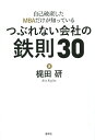 自己破産したMBAだけが知っているつぶれない会社の鉄則30/梶田研【1000円以上送料無料】