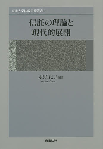 【送料無料】信託の理論と現代的展開／水野紀子