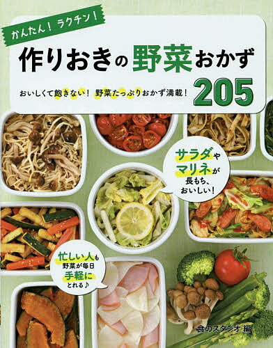 かんたん！ラクチン！作りおきの野菜おかず205　おいしくて飽きない！野菜たっぷりおかず満載！／...