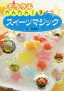 ミラクルかんたん!スイーツマジック 2／寺西恵里子【1000円以上送料無料】