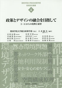 政策とデザインの融合を目指して 3・11からの復興と展望／八木康夫【1000円以上送料無料】