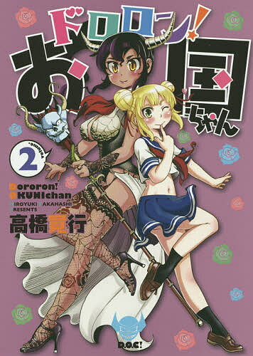 Daitosha Daito C - 【送料無料】ドロロン!お国ちゃん volume.2／高橋寛行