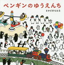 ペンギンのゆうえんち／さかざきちはる【1000円以上送料無料】