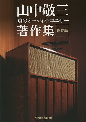 【送料無料】山中敬三真のオーディオ・コニサー著作集 保存版／山中敬三 bookfan-11208400 bookfan 2号店 楽天市場店 パッケージ画像