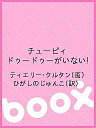 チューピィ ドゥードゥーがいない!／ティエリー・クルタン／ひがしのじゅんこ／子供／絵本